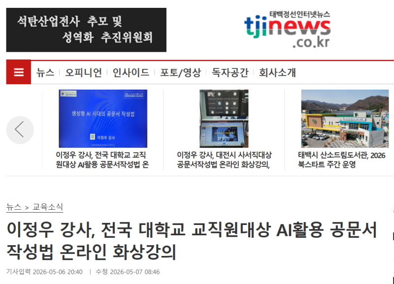 와우~‘태백정선인터넷뉴스’에도 나왔다-한국대학교육협의회 고등교육연수원 주관, 줌 활....