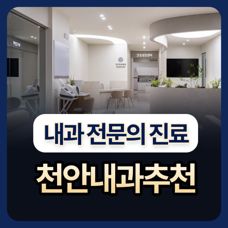 천안내과추천 받아야 되는 내과 질환은?