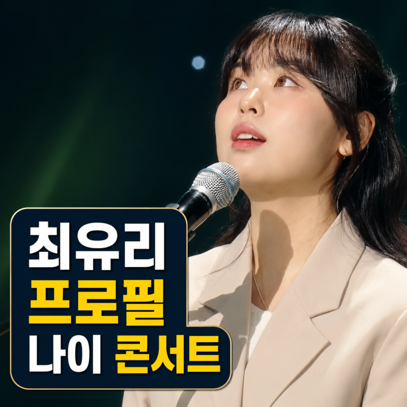 가수 최유리 프로필 | 나이 콘서트 숲 노래 소속사 정리