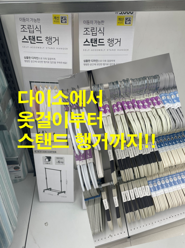 다이소 옷걸이·바지걸이·조립식 스탠드 행거, 옷장 정리할 때 같이 사면 좋은 것들