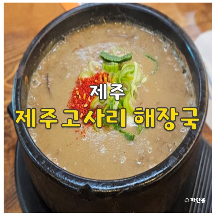  제주도 서귀포 맛집 추천 제주 고사리 해장국 중문 본점 내돈내산