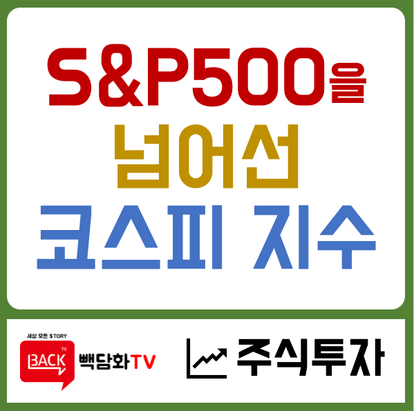 코스피 <b>지수</b> 성과, <b>S&P500</b>을 넘어섰다