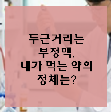 두근거리는 부정맥, 내가 먹는 약의 정체는? 자몽주스와 항생제 주의사항까지! (by 미미 약사)