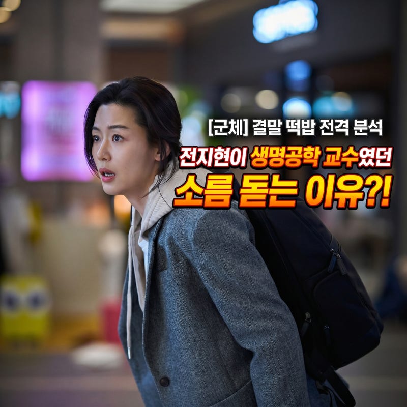 영화 군체 결말 떡밥 분석: 전지현이 생명공학 교수여야만 했던 소름 돋는 이유와 구교환 애....