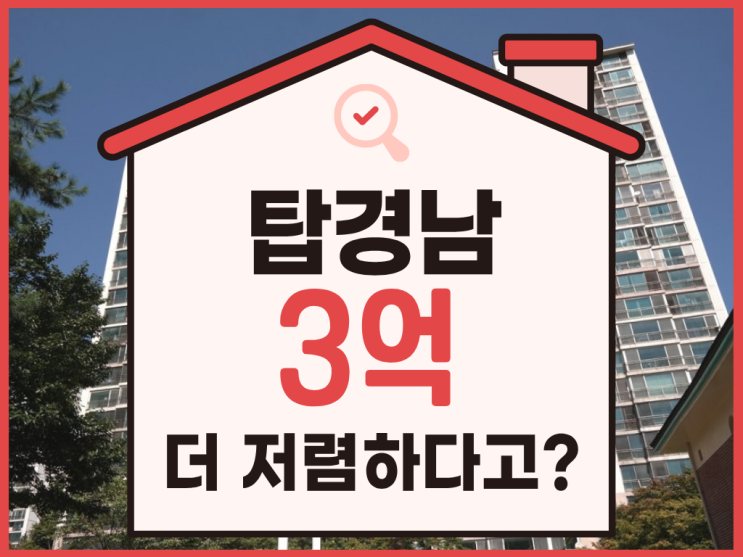  성남아파트경매, 야탑역 탑경남 입찰 분석