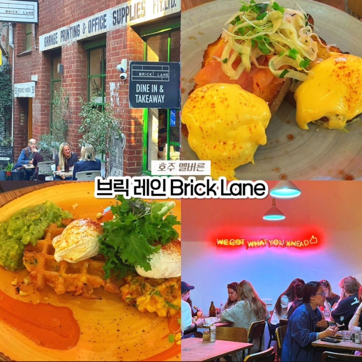  멜버른 브런치 맛집 브릭 레인(Brick Lane), 강민경 신세경 추천 현지인 핫플