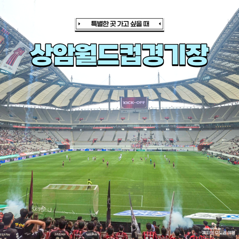 서울 상암월드컵경기장 주차 푸드트럭 맛집 추천 직관 꿀팁