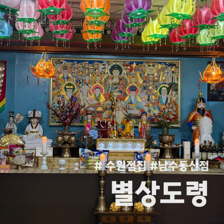  [수원/팔달구] 남수동 신점 별상도령 수원점집 추천