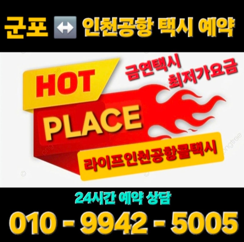 군포인천공항택시,요금 확정 콜밴 예약 방법까지 편안하게