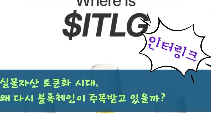  실물자산 토큰화 시대, 왜 다시 블록체인이 주목받고 있을까?