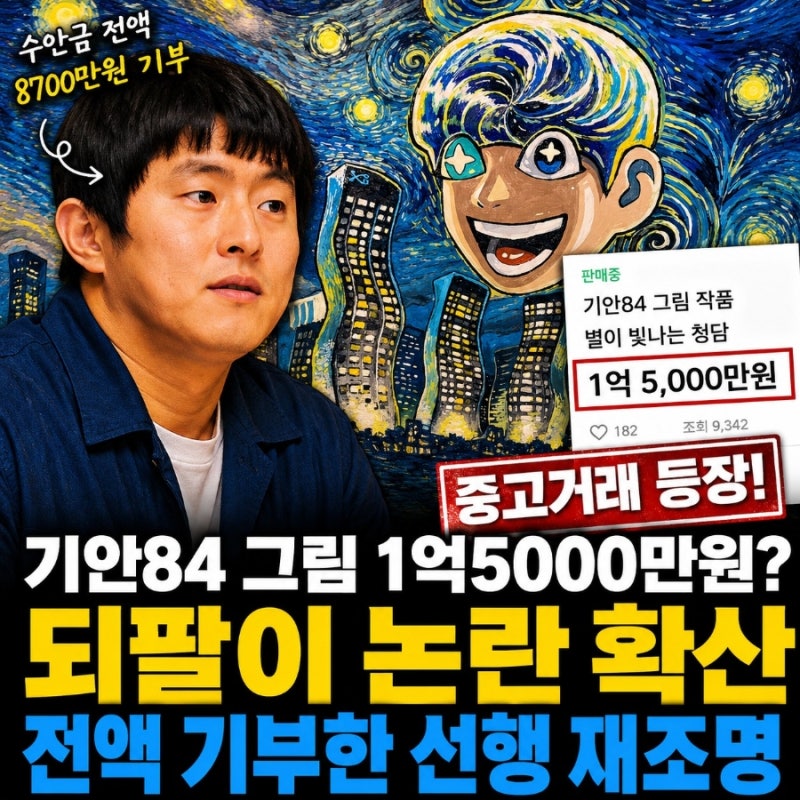 기안84 그림 별이 빛나는 청담 당근 1억5000만원 되팔이 논란ㅣ전시 수익금 전액 기부 재조명
