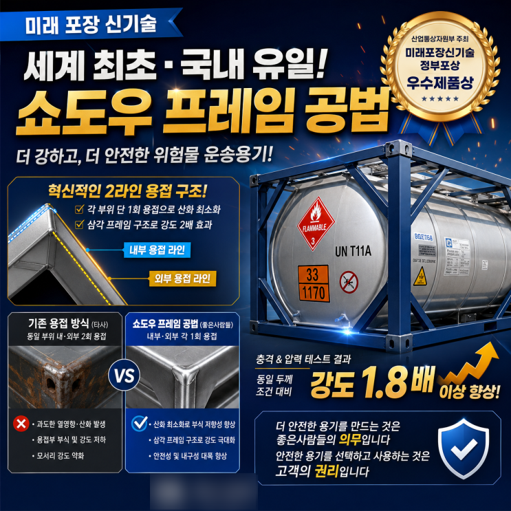  위험물 운송용기의 새로운 기준, 착한사람들