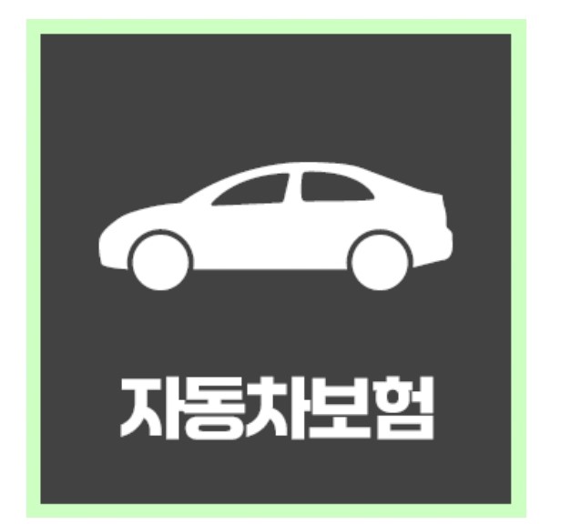 다이렉트 자동차보험 가입 시 보험료 가격이 궁금하다면? 보험사별 자동차 보험료 계산하는 방법 알아보기!