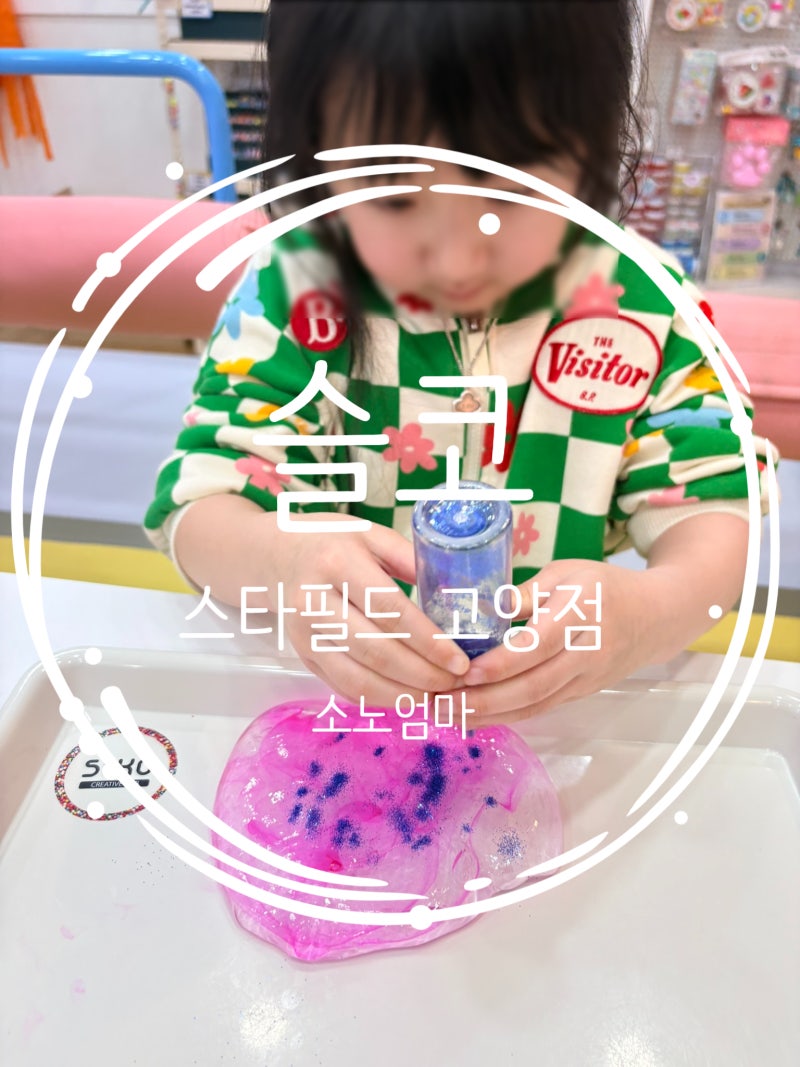 스타필드 아이랑 갈만한곳｜슬코 슬라임 카페 후기