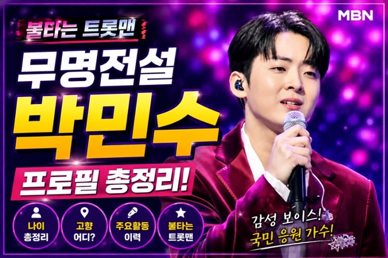 무명전설 박민수 프로필 나이 고향 불타는 트롯맨 MBN