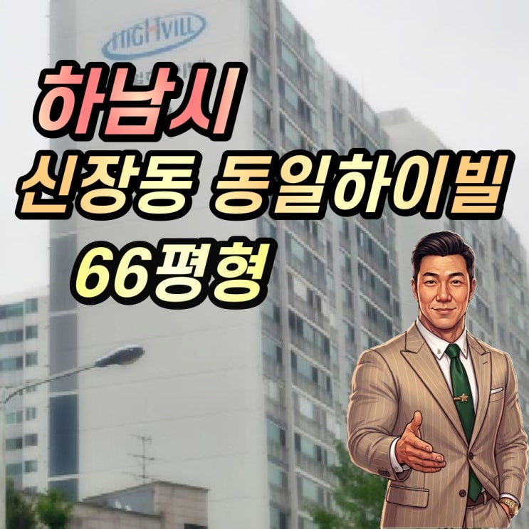  하남 구도심 아파트 경매 더우개마을동일 66평형