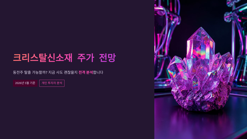 크리스탈신소재 주가 전망, 동전주 탈출 가능할까? 사도 괜찮을지 전격 분석!