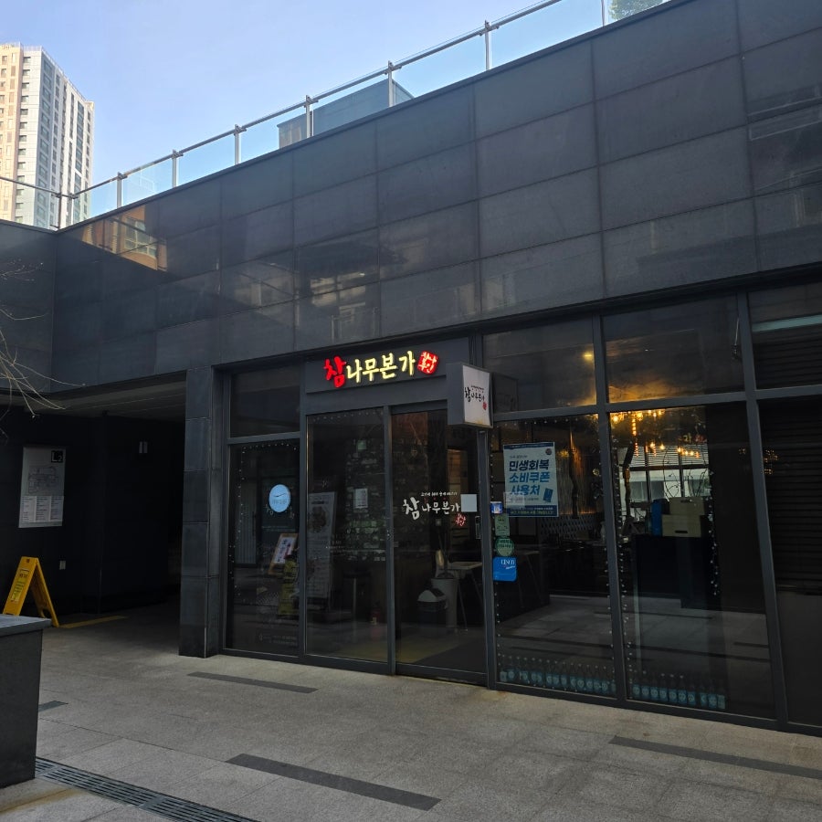 참나무본가 은평점 사진 3