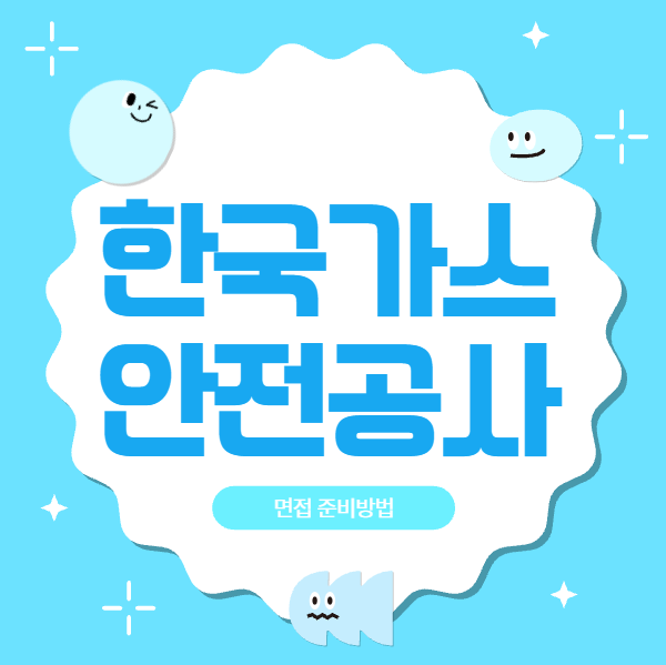  한국가스안전공사 면접후기 직무 인성 심층종합 면접질문