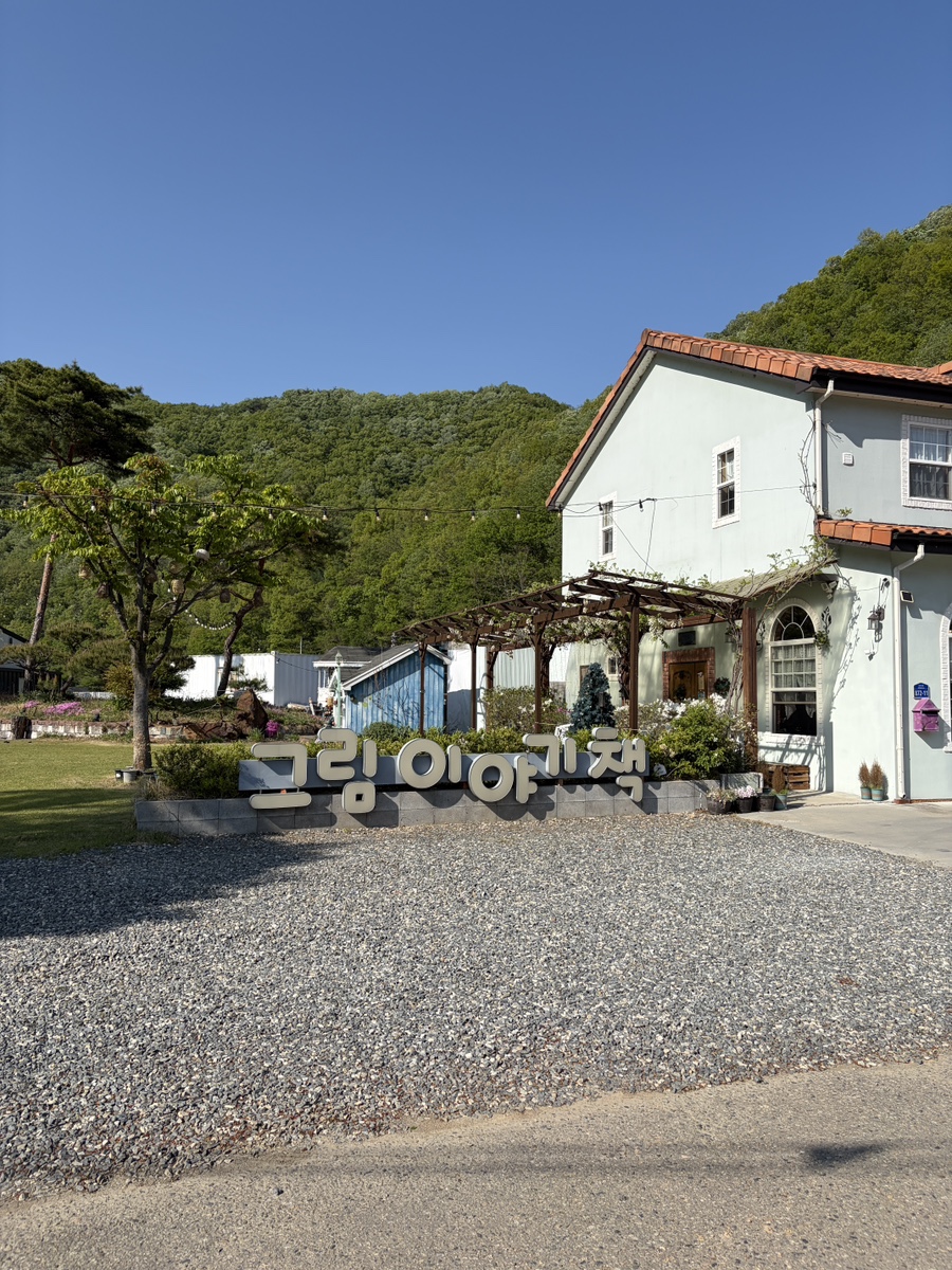 그림이야기책펜션 사진 1