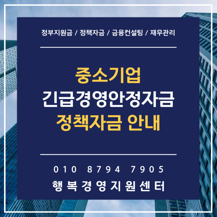 <b>중소기업 긴급</b>경영안정자금, 매출 하락 위기 극복 전략