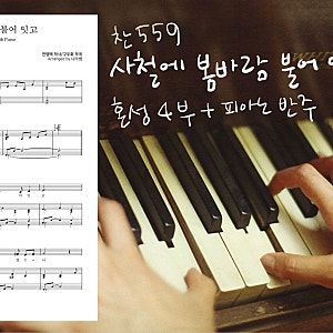 사철에 봄바람 불어 잇고 | 찬송가 559장 | SATB 혼성4부 합창 / 특송 피아노 반주 악보 | 가정의 ....