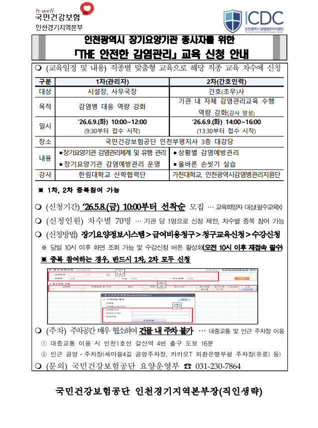 2026년 인천광역시 장기요양기관 종사자 대상「THE 안전한 감염관리」교육 안내