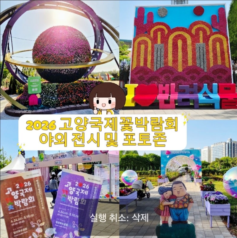 2026 고양국제꽃박람회 일산호수공원 야외전시 D-2 꼭 보고 와야 할 포토존과 푸드마켓