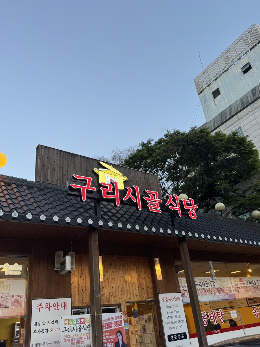구리시골식당 송파점 사진 1