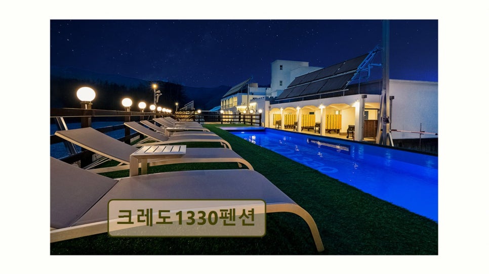 크레도1330펜션 사진 1