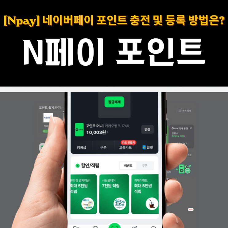  [Npay] 네이버페이 포인트 기프트카드 교환코드 충전 및 등록 방법은?