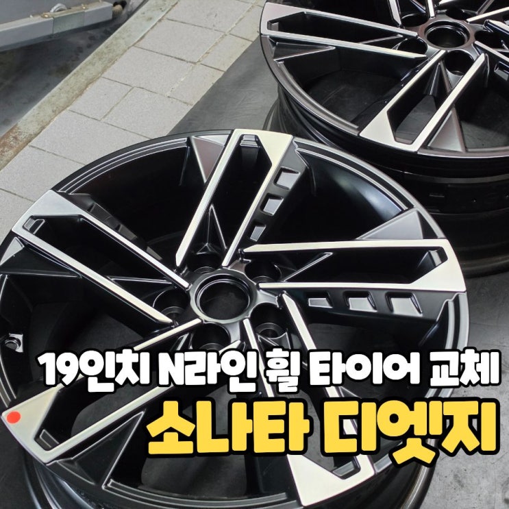  대전 소나타 디엣지 19인치 N라인 휠 타이어 교체 52906 L1810