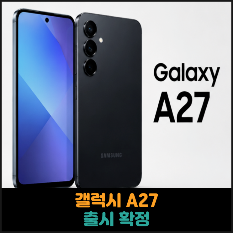  갤럭시 A27 출시 확정