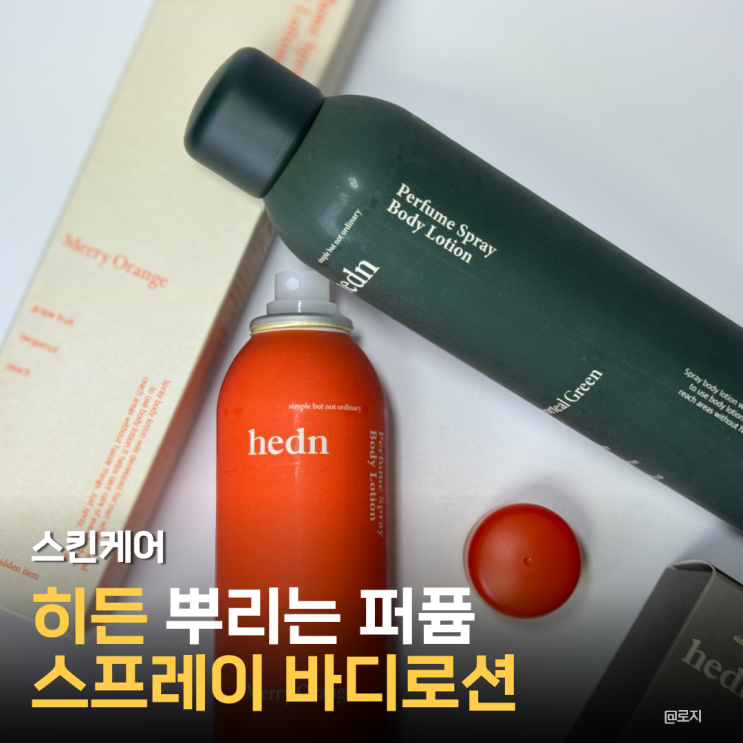  남자 여자 향좋은 바디로션추천. 히든 뿌리는 퍼퓸 스프레이 바디로션 스포틸 그린, 메리오렌지