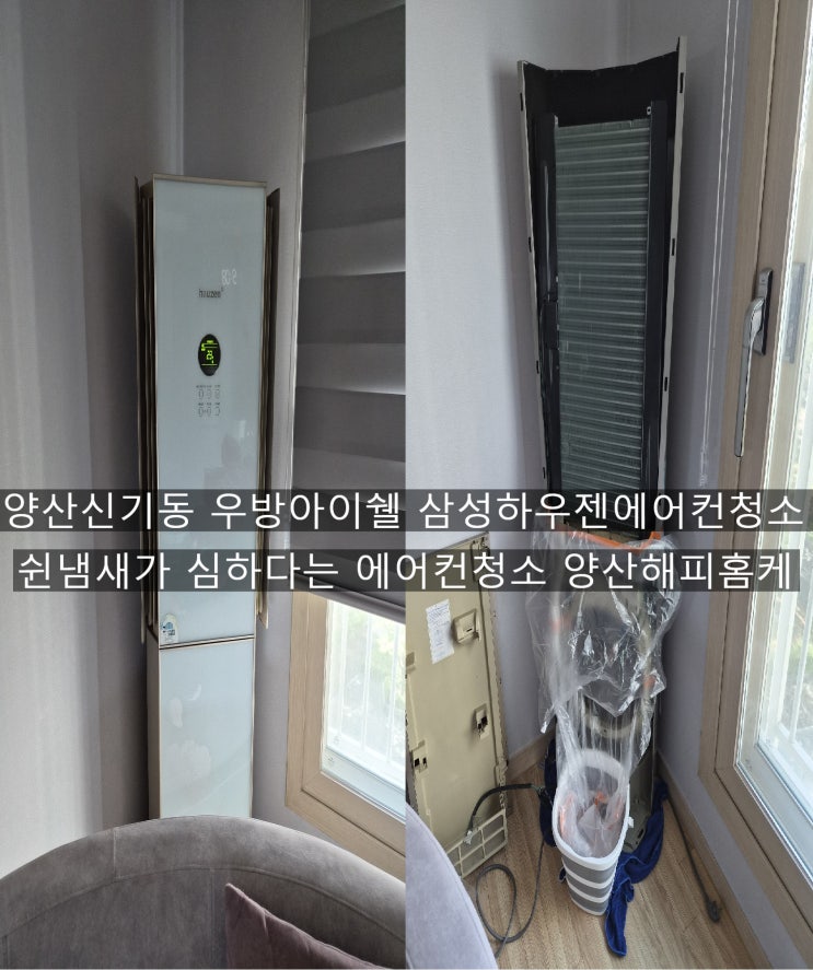  양산 신기 우방아이쉘 구형 하우젠 옛날에어컨 토출구 틈새에 묶은 곰팡이청소 에어컨속 내장된 스폰지에 머금고 묶은 곰팡이청소~양산해피홈케어