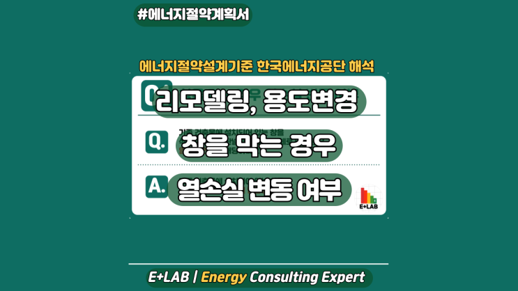  에너지절약설계기준 해석 - 창을 막는 경우 열손실변동 여부