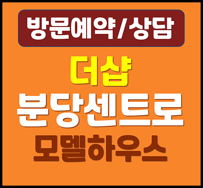  분당 구미동 포스코 더샵센트로 모델하우스