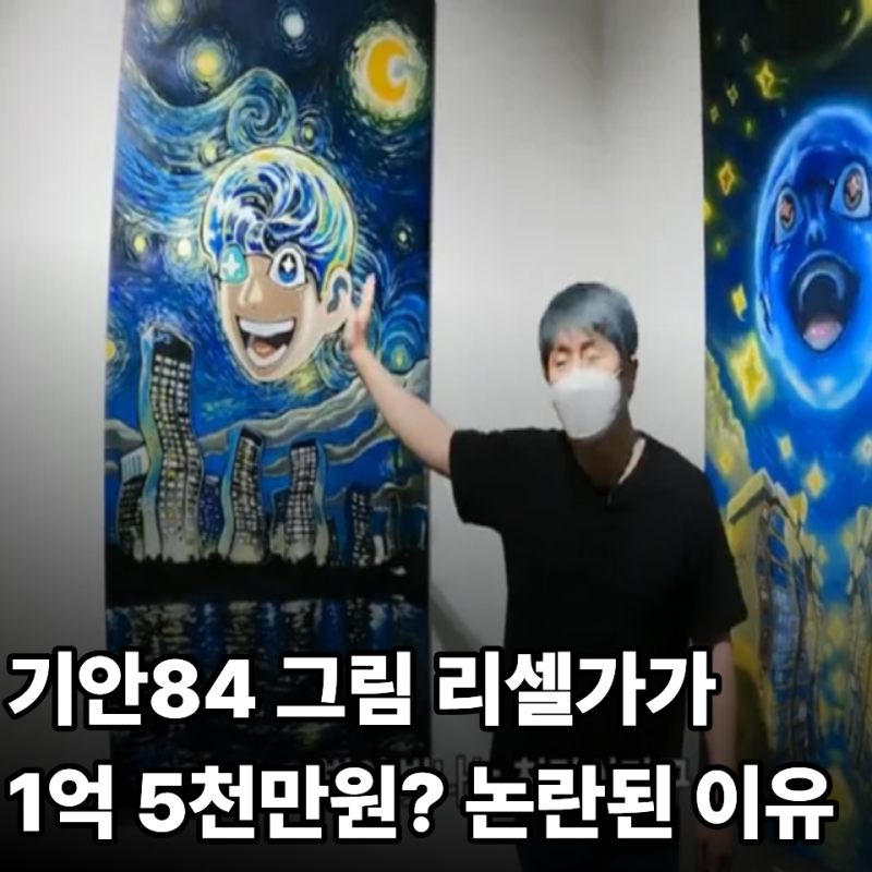 기안84 그림 가격 뒤통수 맞았다는데, 당근에 1억5천만원에 올라온 논란 총정리
