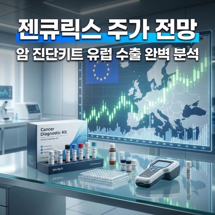  젠큐릭스 주가 전망 코스닥 상한가! 암 진단키트 유럽 수출 완벽 분석