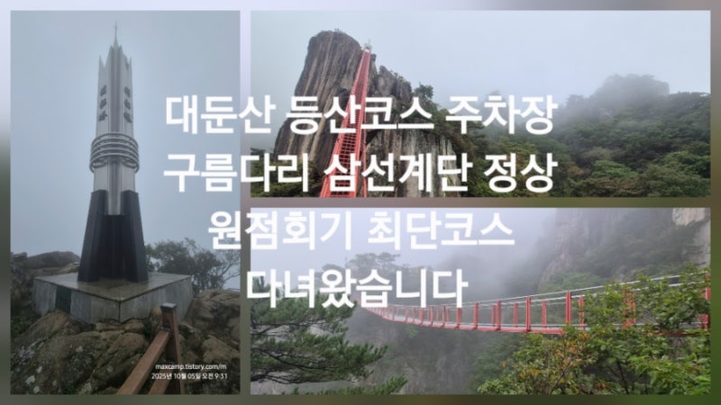 대둔산 최단코스 구름다리 삼선계단 정상 원점회기 등산코스 다녀왔습니다 산림청 블랙야크....