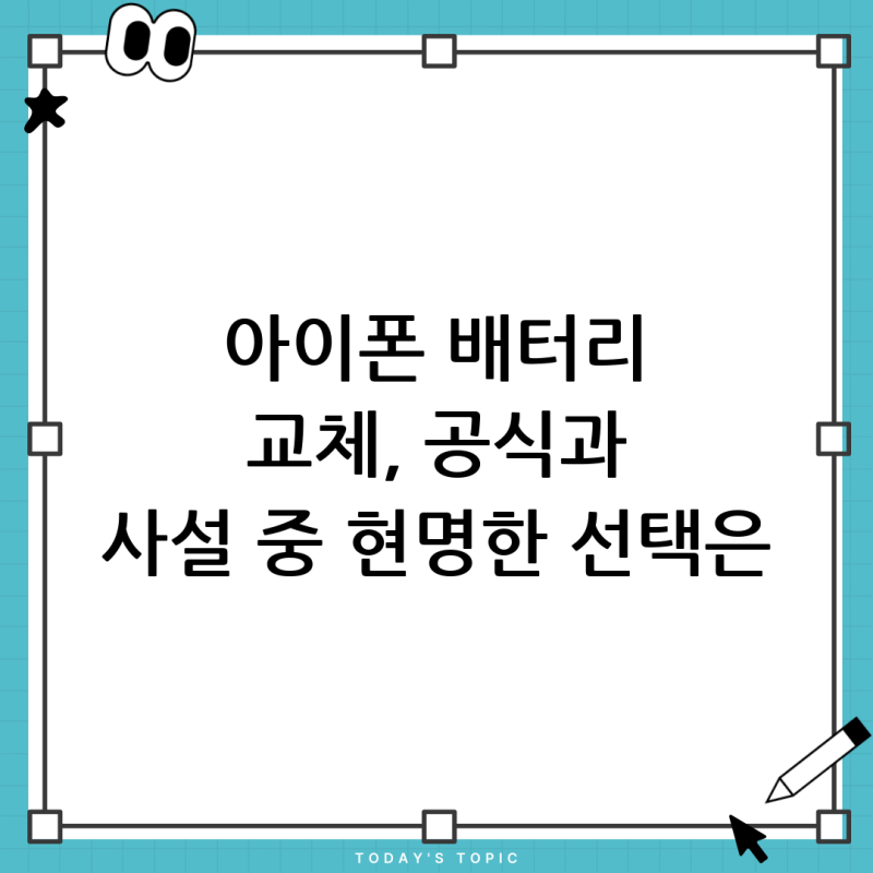 아이폰 배터리 교체 비용, 15와 12 시리즈 얼마나 다를까? (공식 vs 사설 완벽 비교)