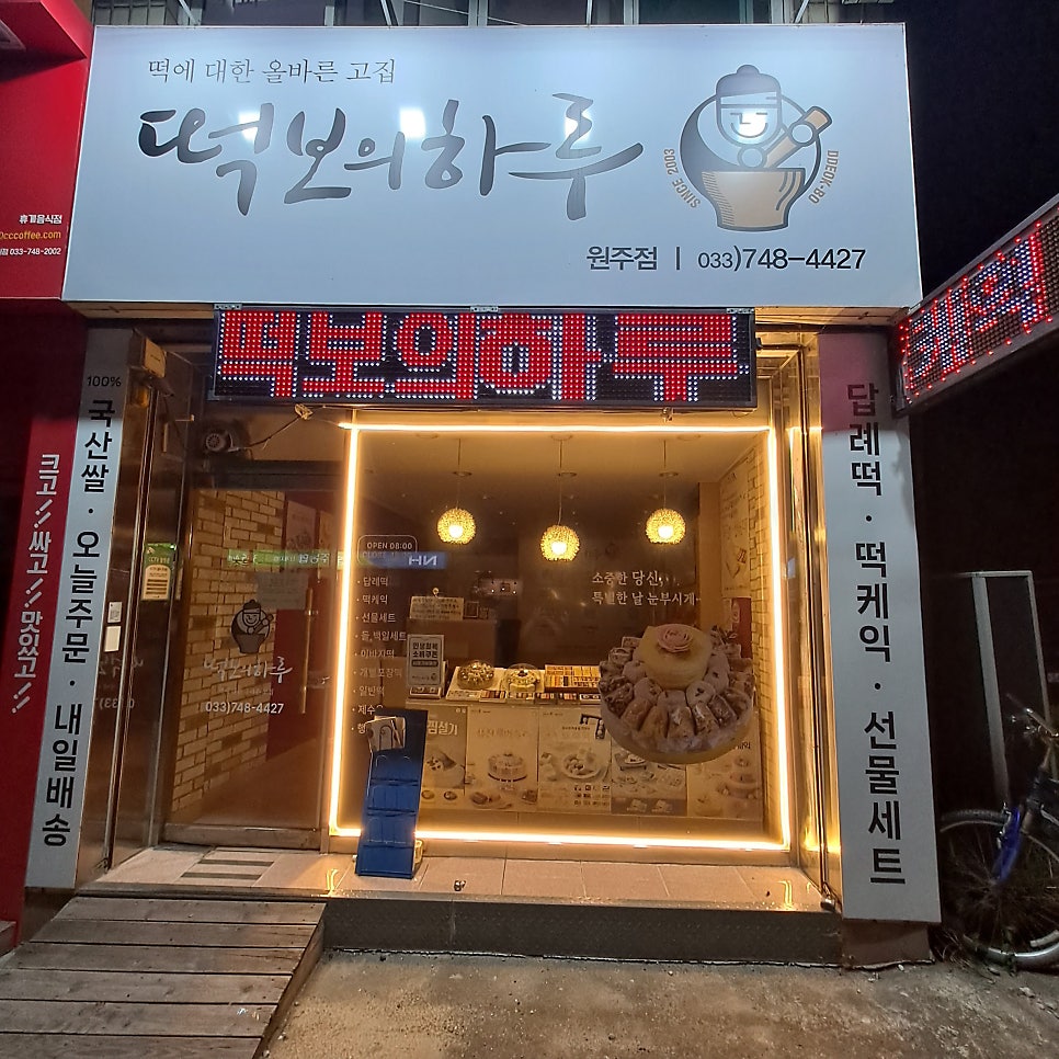 떡보의하루 원주점 사진 1