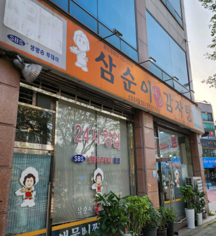 삼순이시골감자탕 복수점 사진 1