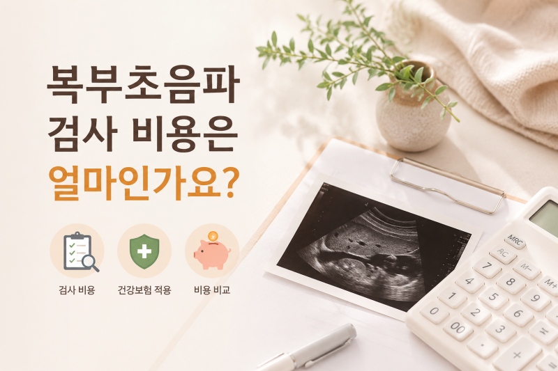 복부초음파 검사 비용은 얼마인가요? 심평원 기준 알려드립니다.