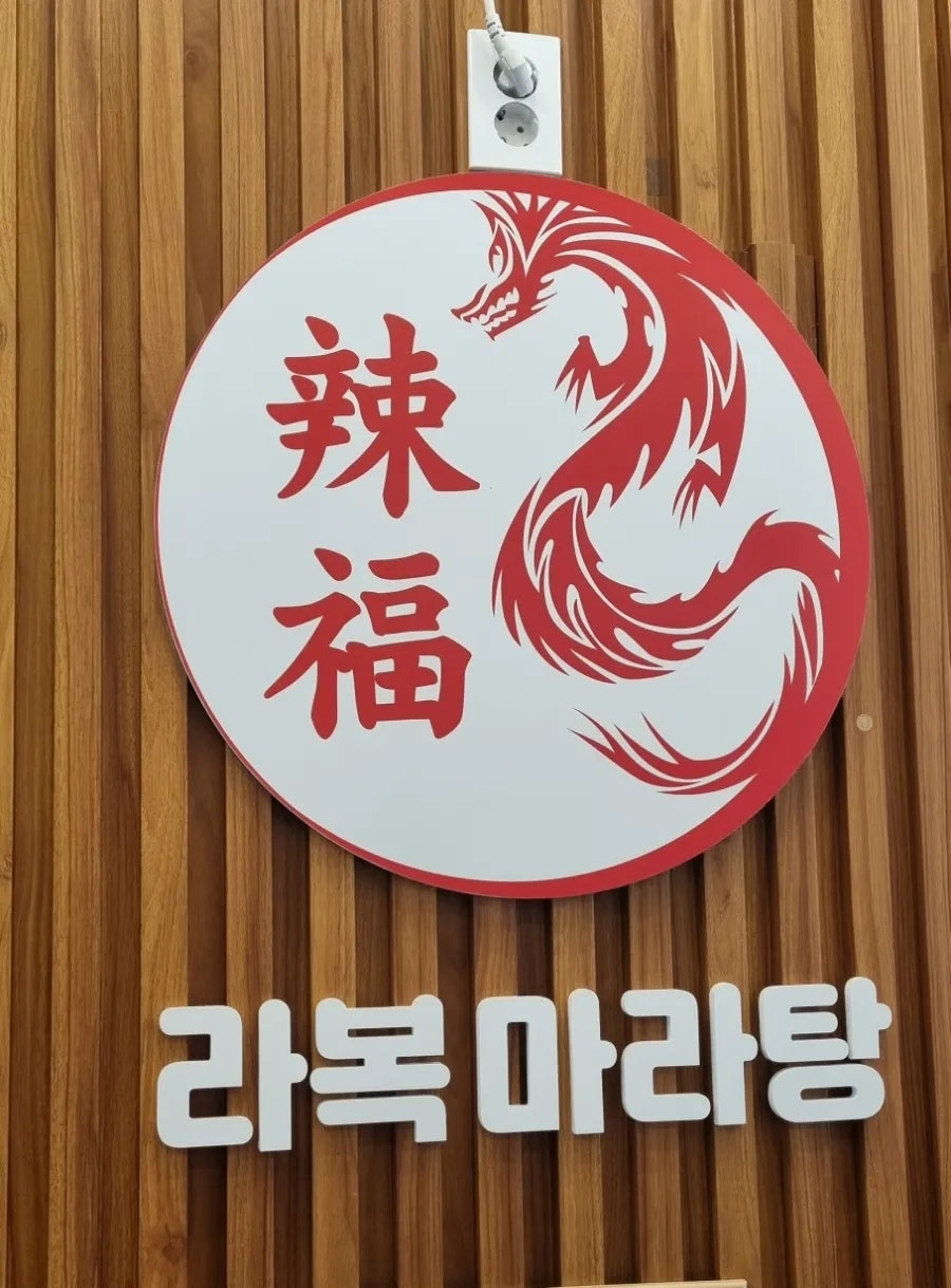 라복마라탕 사진 1