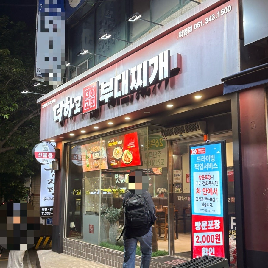 더하고부대찌개 수정역점 사진 1