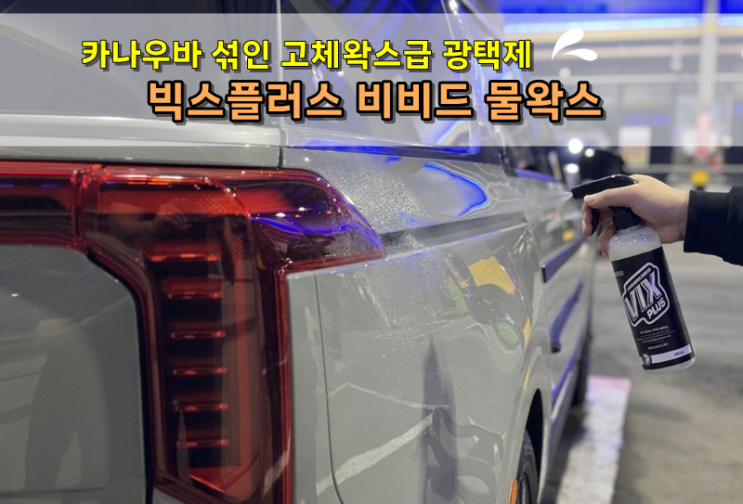 카나우바 고체왁스급 광택과 슬릭감 느낄 수 있는 빅스플러스 비비드 물왁스 세차용품 후기