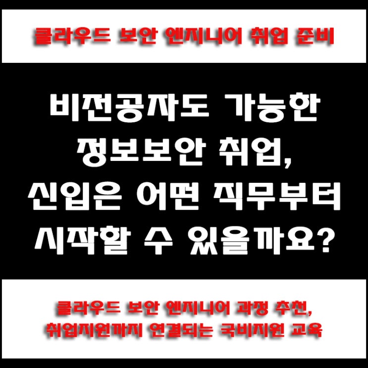  정보보안 무료교육 찾는다면, KG아이티뱅크 클라우드 보안 엔지니어 국비지원 과정으로 취업지원 혜택 받으세요.