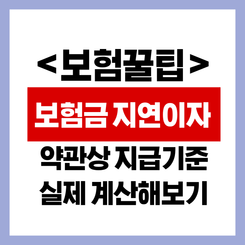 보험금 늦게 받았다면? 놓치기 쉬운 보험금 지연이자