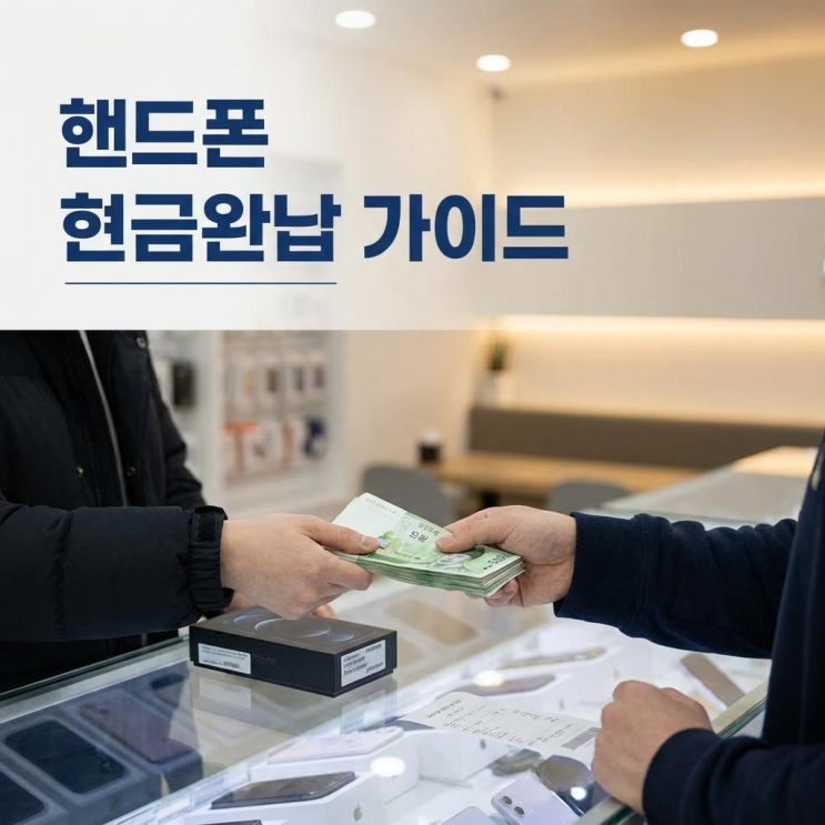  광주 휴대폰 성지 핸드폰 현금완납 매장 선택 가이드